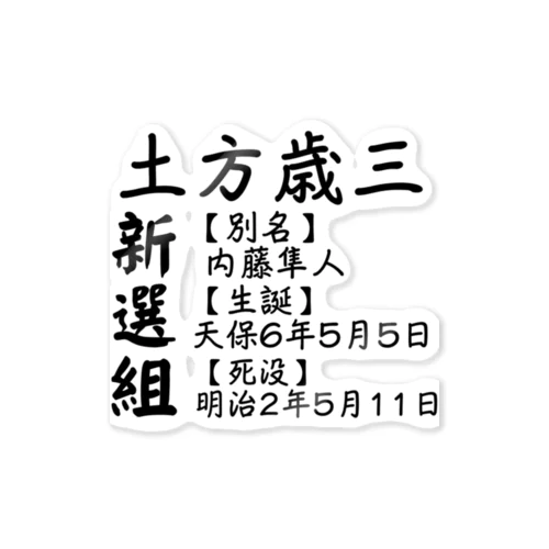 「新選組」土方歳三の説明文 Sticker