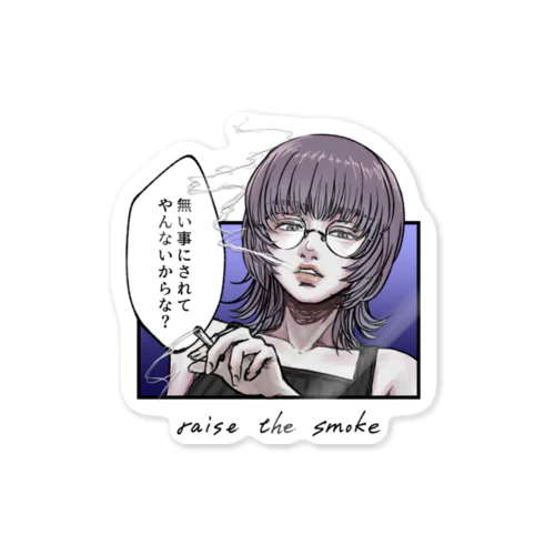 「無い事にされてやんないからな？」 Sticker