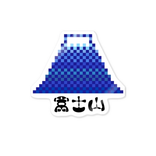モフ字 富士山 Sticker