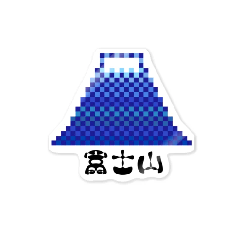 モフ字 富士山 스티커