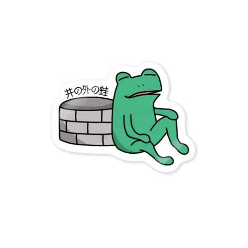 井の外の蛙 Sticker