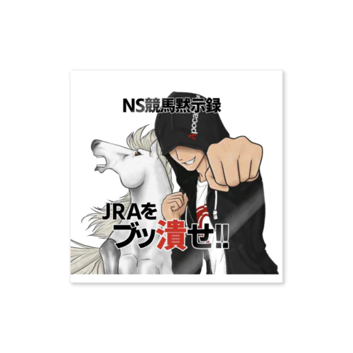NS競馬黙示録グッズ Sticker