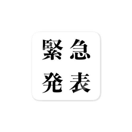 はいはい緊急発表ね ステッカー