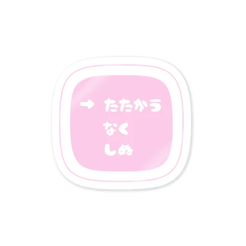 ゆめかわコマンド Sticker