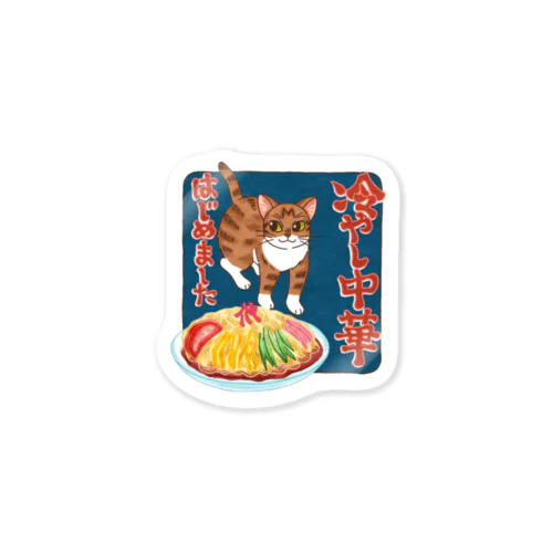 冷やし中華はじめました(猫) Sticker