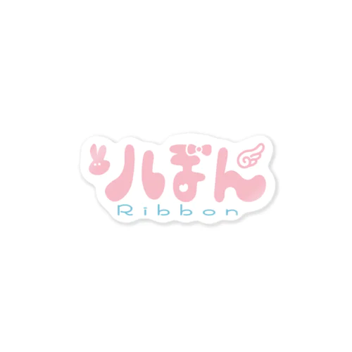 りぼんロゴ Sticker