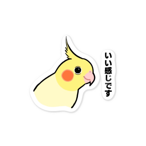 いい感じなオカメインコ Sticker