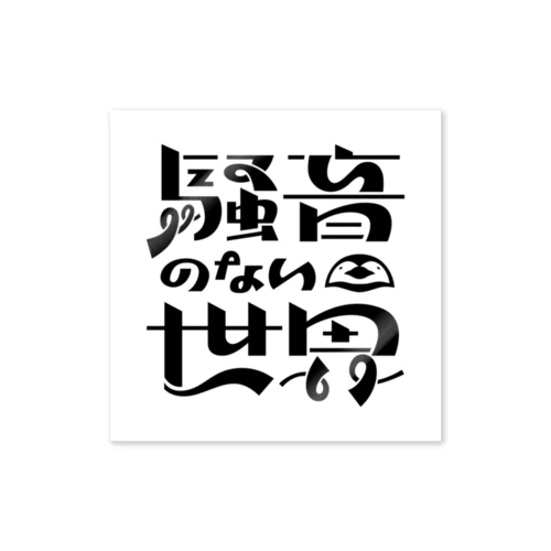 騒音のない世界のロゴステッカー ステッカー