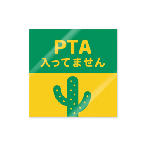 PTA入ってません（サボテン） ステッカー