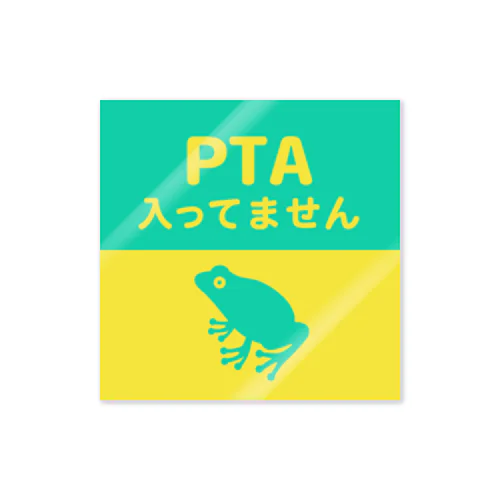 PTA入ってません（カエル） Sticker