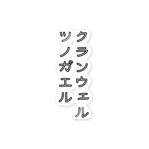 クランウェルツノガエル ステッカー