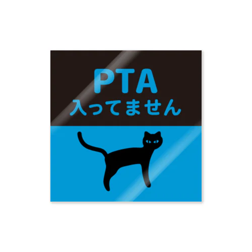 PTA入ってません（ネコ） ステッカー