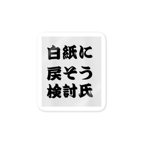 白紙に戻そう検討氏 ステッカー