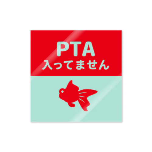 PTA入ってません（金魚） Sticker