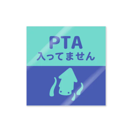 PTA入ってません（クラーケン） Sticker