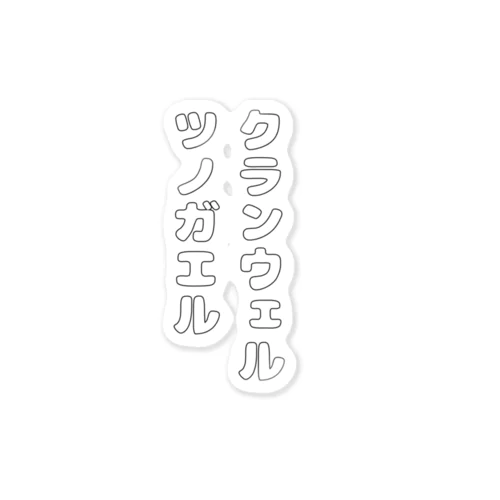 クランウェルツノガエル/丸文字 Sticker