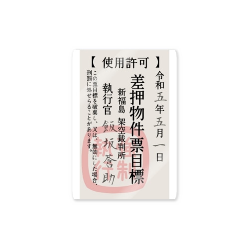 差し押さえ！架空裁判所です。 Sticker