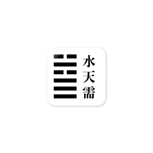 水天需：団結、チームワーク Sticker