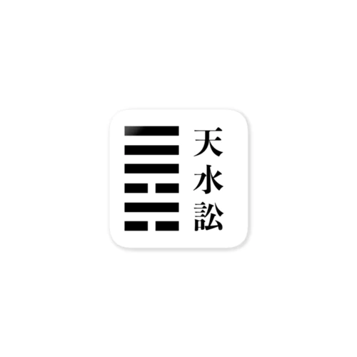 天水訟：争い、相互理解、寛容さ Sticker