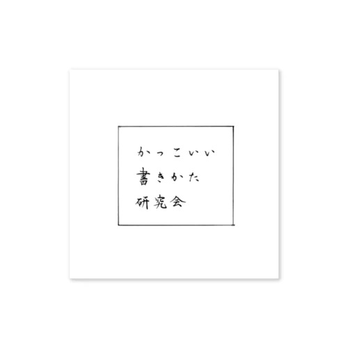 かっこいい書き方研究会　ステッカー ステッカー