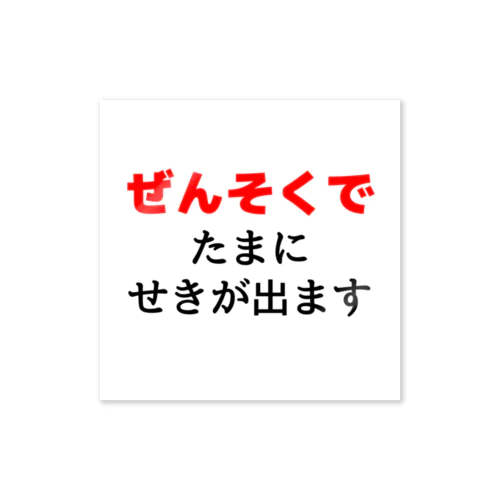 ぜんそくでたまに咳がでます　白 ステッカー