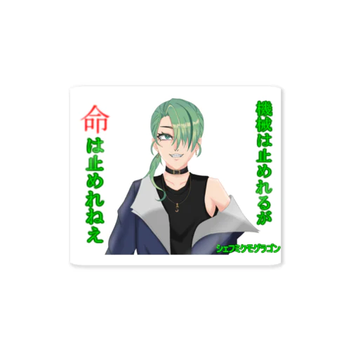 【公式】シェフミクモグラゴングッズ Sticker