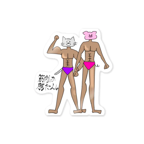 筋肉しか勝たん。あにまる-猫&豚 Sticker