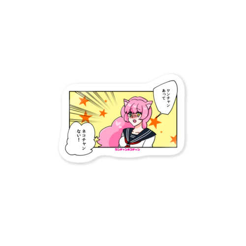 衝撃のネコチャン Sticker