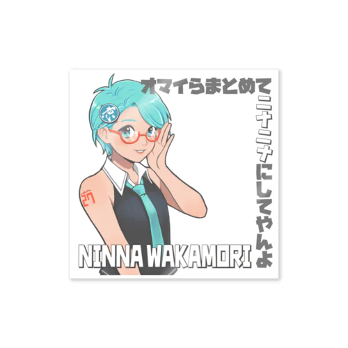 ニナニナにしてやんよver1.0 Sticker