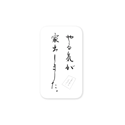 [グッズ]やる気が家出しました ステッカー