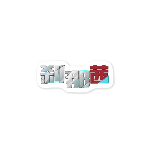 刹那茜 ネーム(ロゴのみ) Sticker