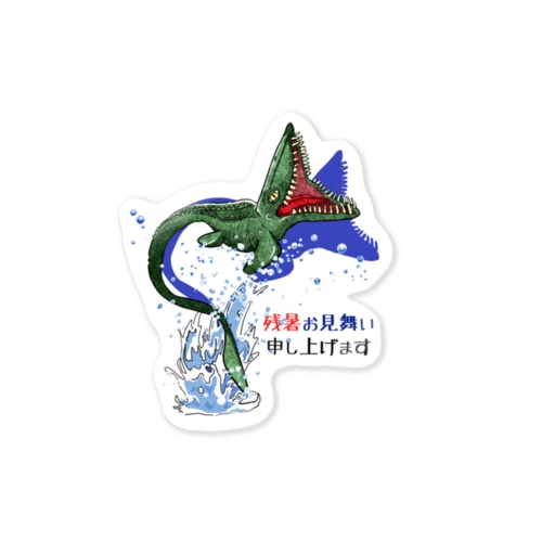 残暑お見舞い申しあげます（モササウルス） Sticker