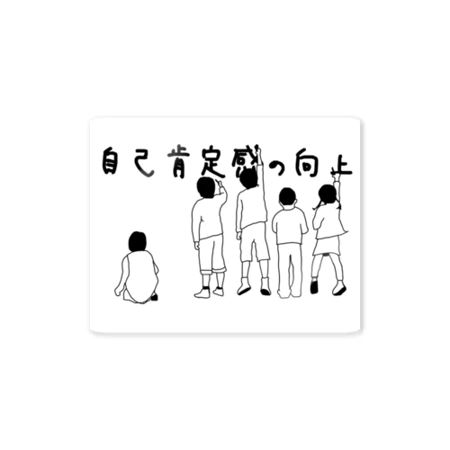 自己肯定感の向上 Sticker