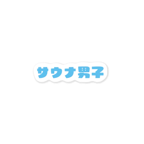 サウナ男子 Sticker