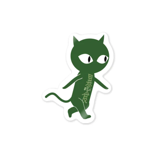 暴食の猫 Sticker