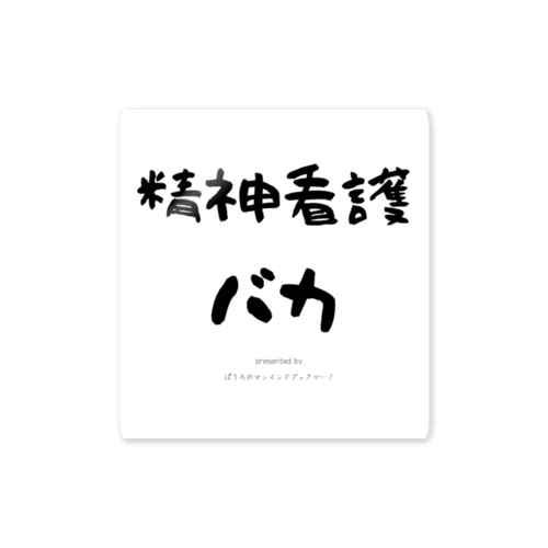 精神看護バカ Sticker