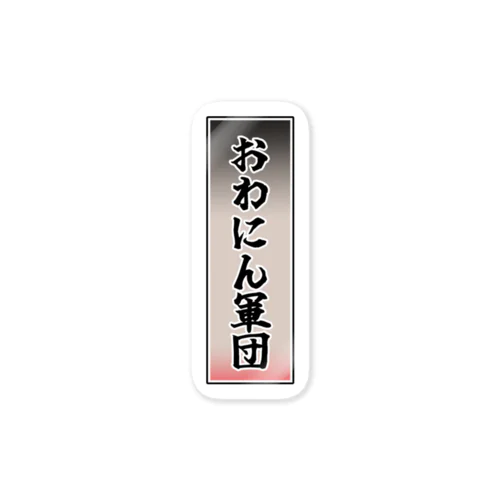 おわにん軍団ステッカー001 Sticker