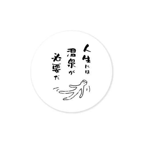 人生には温泉が必要だ Sticker