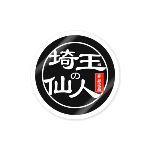 仙人さんのステッカー(非非売品) Sticker