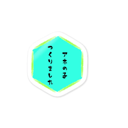 ｢アホの子  つくりました｣ロゴ Sticker