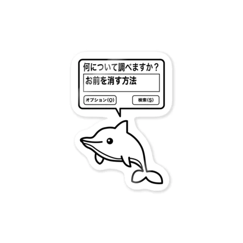 お前を消す方法（文字黒） Sticker