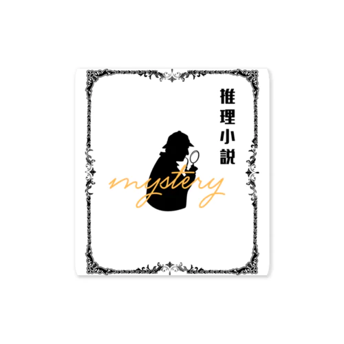 犬丸書店　ジャンル別シリーズ　推理小説 Sticker