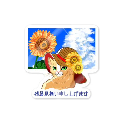 残暑見舞い申しあげます/海と猫 Sticker