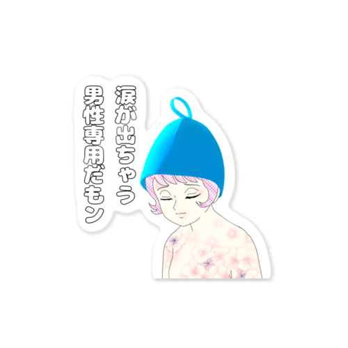 男性専用だもン Sticker