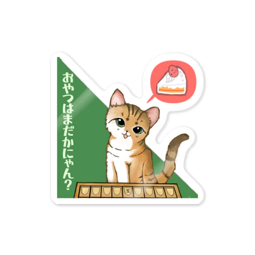 おやつはまだかにゃ/まる太郎 Sticker