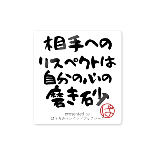 相手へのリスペクトは自分の心の磨き砂 Sticker