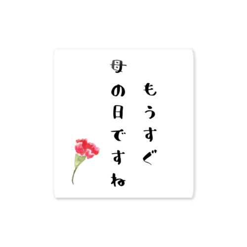 母の日楽しみにしてます(圧) Sticker