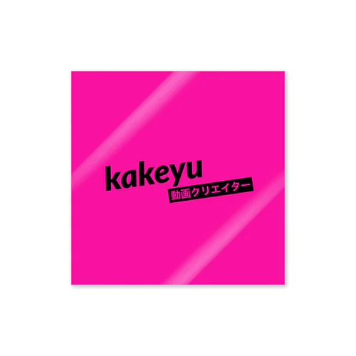 kakeyu Tシャツ Sticker