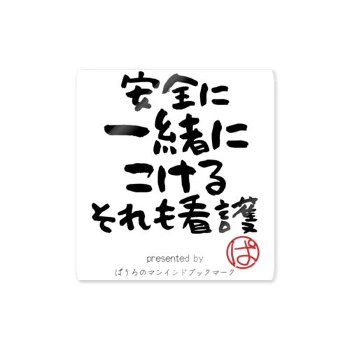 安全に一緒にこけるそれも看護 Sticker