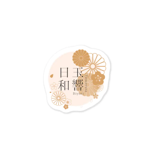 玉響日和 Sticker